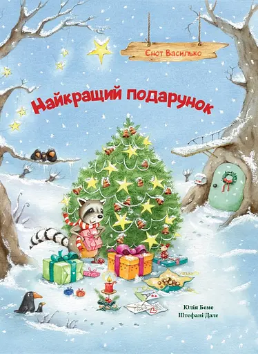 Найкращий подарунок. Єнот Василько - Юлія Беме