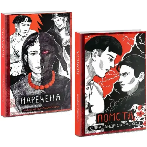 Комплект книг Наречена. Помста (2 кн.) - О. Скороход (Дєоніс Плюс)