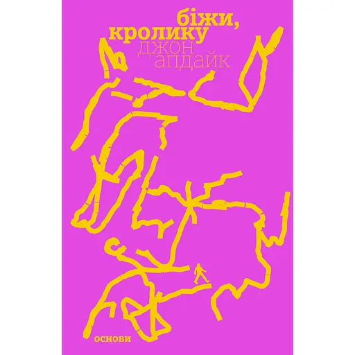 Беги, Кролик - Джон Апдайк