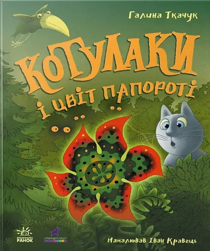 Котулаки і цвіт папороті