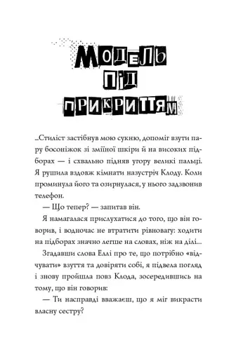 Модель під прикриттям. Модний злочин. Книга 1 - фото 6