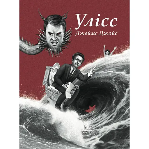 Улісс (Ілюстроване видання) - Джеймс Джойс