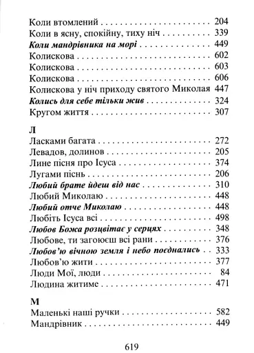 Господь - моя пісня. Збірник релігійних пісень - фото 11