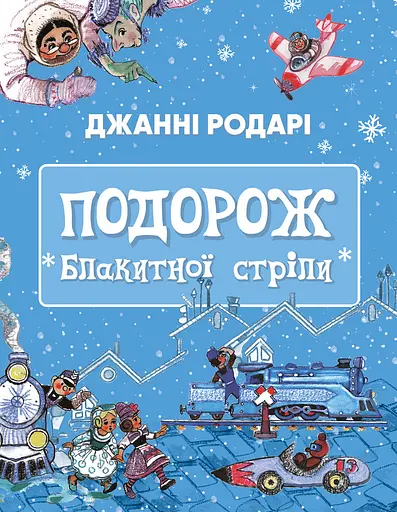 Подорож "Блакитної стріли" - Джанні Родарі - фото 1