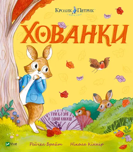 Кролик Петрик. Хованки - Рейчел Брайт