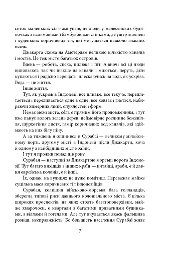 Паморочливий запах джунглів - фото 7