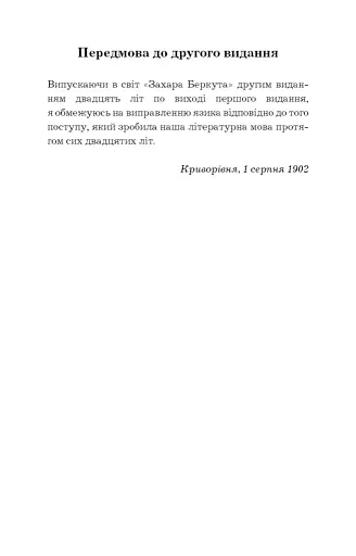 Захар Беркут. Історична повість. Образ громадського життя Карпатської Русі в XIII віці. Іван Франко - фото 4