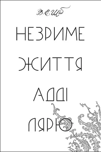 Незриме життя Адді Лярю - фото 10