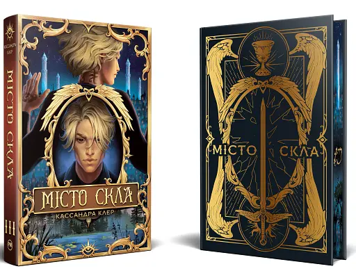 Місто Скла. Знаряддя Смерті. Книжка 3 - фото 2