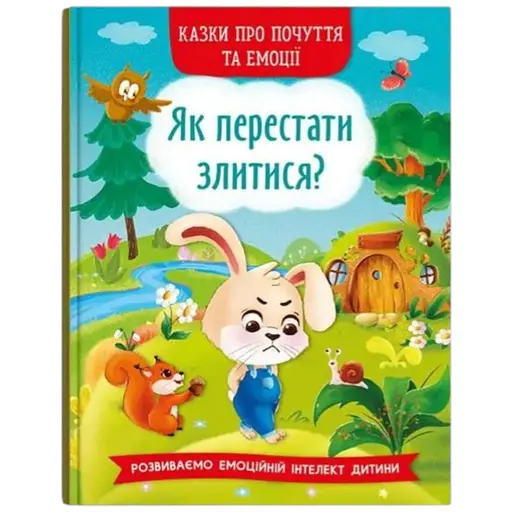 Книга Казки про почуття та емоції. Як перестати злитися? 3221 (9786175473221) - фото 1