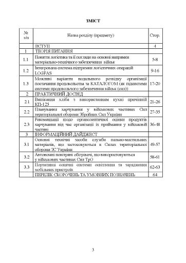 Логістика Сил територіальної оборони Збройних Сил України. Інформаційно-аналітичний збірник №1 - фото 2
