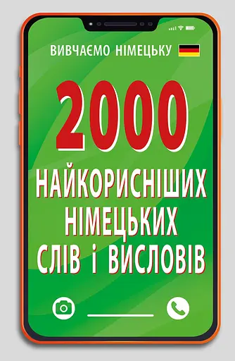2000 найкорисніших німецьких слів і висловів Арій