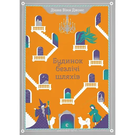 Будинок безлічі шляхів - Діана Вінн Джонс