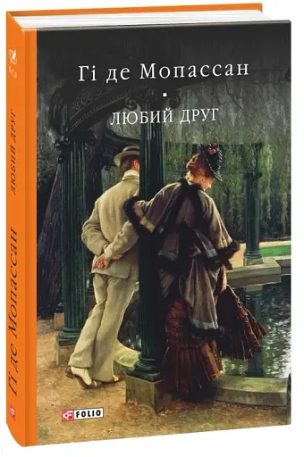 Любий друг - фото 2