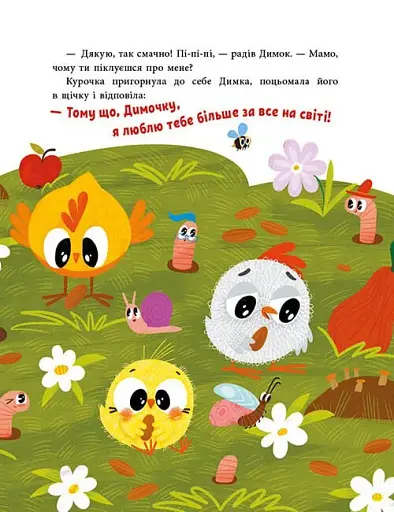 Історії для малюків. Люблю тебе більше за все у світі! - фото 5