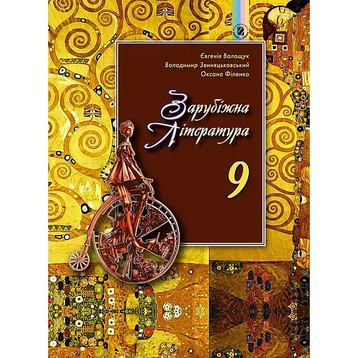 Зарубежная литература. 9 класс. Учебник