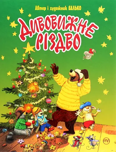 Валько Дивовижне Різдво