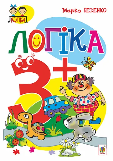 Логіка. 3+ - Марко Беденко - фото 1