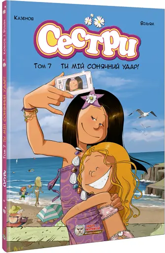 Сестри. Ти мій сонячний удар! Том 7 - фото 2