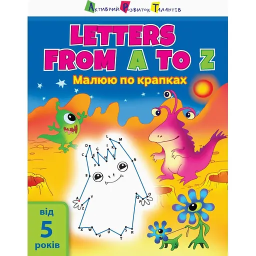 Дитяча книга АРТ Малюю по крапках: Letters from A to Z (15003) - фото 1