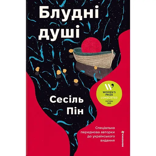 Блудні душі - Сесіль Пін