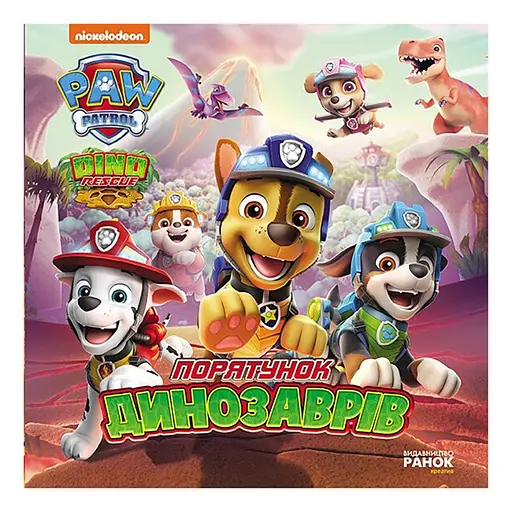 Розвиваюча книжка Щенячий Патруль історії "Порятунок динозаврів" Ранок 193034 - фото 1