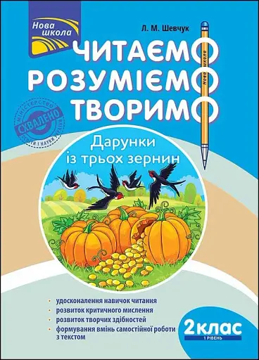 Читаємо, розуміємо, творимо. 2 клас, 1 рівень. Дарунки із трьох зернин