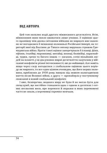 Війни в лабіринтах. Історія спеціальних служб 1930-1939. Том 2 - фото 5