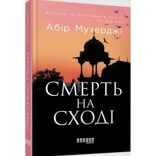 Книга Сем Віндгем. Книга 4. Смерть на Сході - Абір Мухерджі (Фабула)