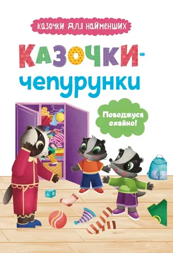 Казочки для найменших. Казочки-чепурунки. Поводжуся охайно!