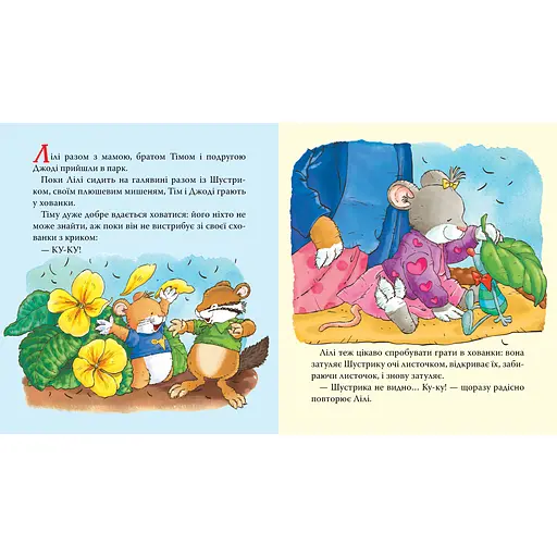 Дитяче книжкове видання Мишенятко Лілі. Грає в хованки (124765) - фото 3