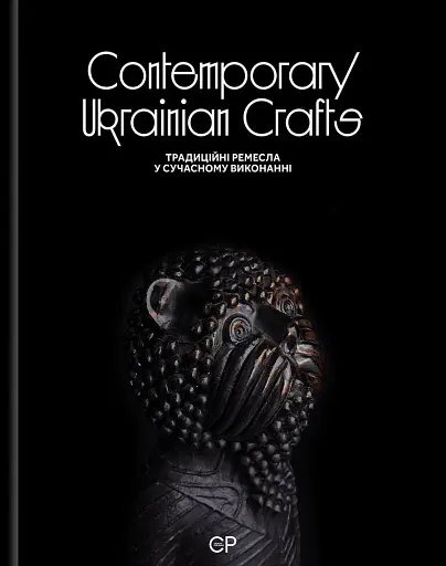 Contemporary Ukrainian Crafts. Традиційні ремесла у сучасному виконанні