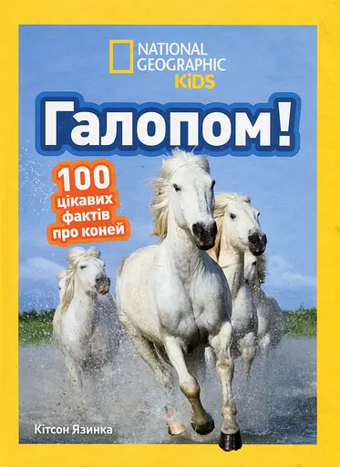 Галопом! 100 цікавих фактів про коней