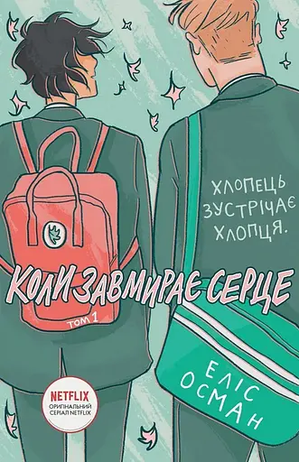 Коли завмирає серце. Том 1 - Еліс Осман