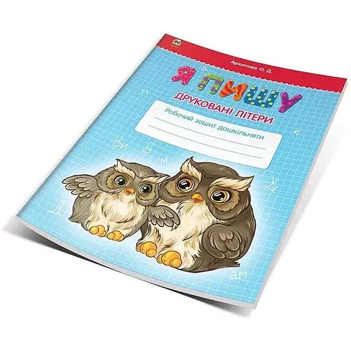 Книга Я пишу друковані літери. Автор - Архипова О. Д. (Талант) - фото 1