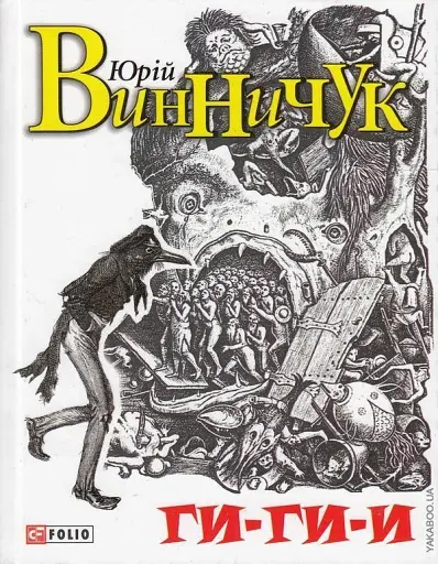 Ги-ги-и! - фото 1