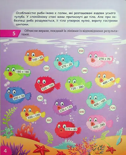 Цікавий тренажер з математики. Додавання, віднімання. 3 клас - фото 5