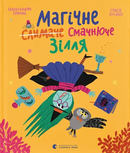 Магічне (слимаче) смачнюче зілля