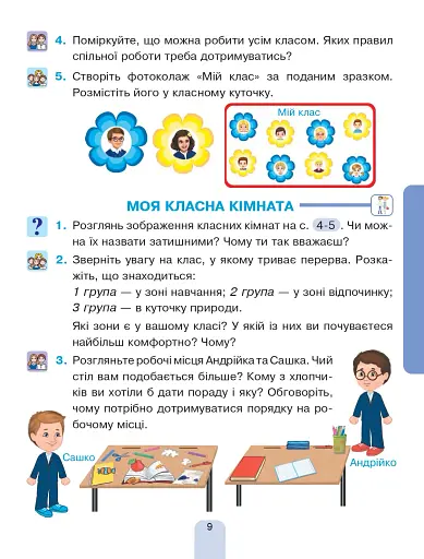 Я досліджую світ. Підручник інтегрованого курсу для 1 класу закладів загальної середньої освіти (у 2-х частинах). Частина 1 - фото 9