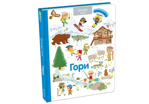 Гори. Автор Дельфін Гюґе - фото 2