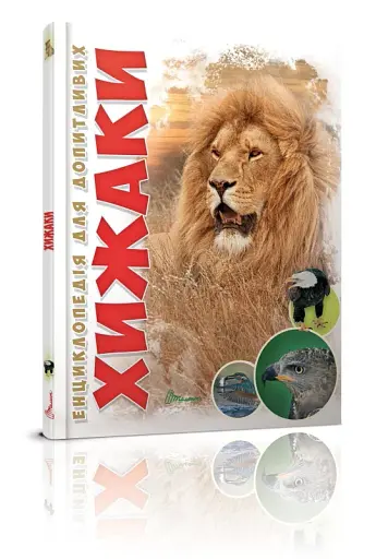 Енциклопедія для допитливих А5 : Хижаки (Українська, 01 КРЕЙДОВАНИЙ )