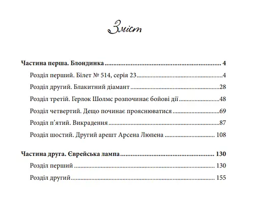 Книга Арсен Люпен проти Герлока Шолмса. Книга 2 - Леблан Моріс (Богдан) - фото 2