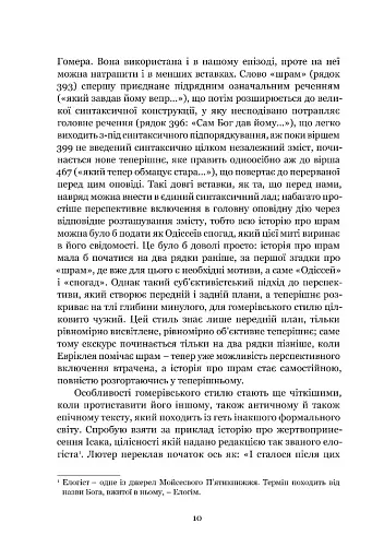 Мімезис. Зображення дійсності в європейській літературі - фото 7