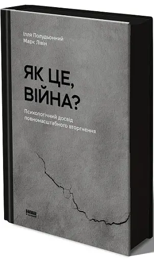 Як це, війна? Психологічний досвід повномасштабного вторгнення - фото 2