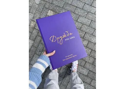 Книга Дружба между нами (укр.) (ВР_КДМН) - фото 7