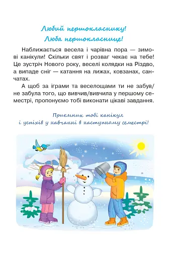 Цікаві зимові канікули. 1 клас - фото 2