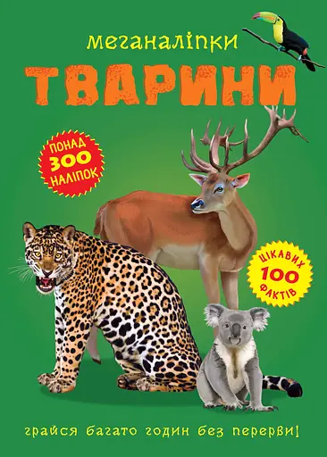 Меганаліпки. Тварини