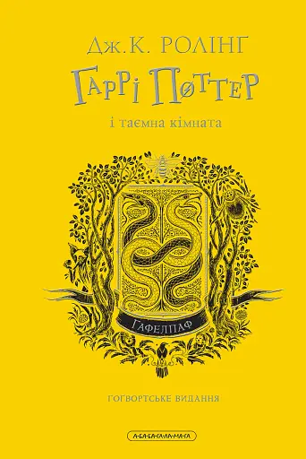 Гаррі Поттер і таємна кімната. Гафелпафське видання