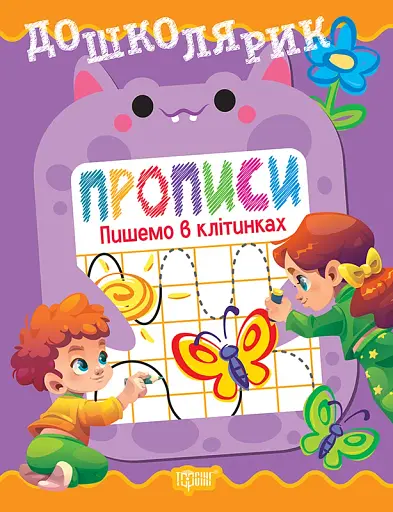 Дошколярик. Прописи. Пишемо в клітинках
