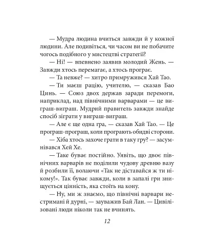 Бесіди майстра Хай Тао про стратегію. Книга 2 (міні) - фото 14